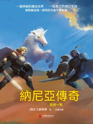 cover image of 納尼亞傳奇：最後一戰